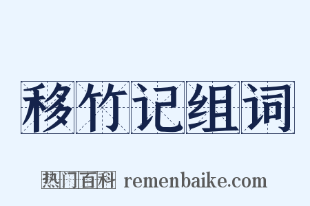 移竹记组词是什么意思的图片